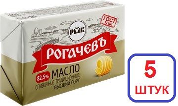 Рогачевъ 5 шт Масло в/сорт сливочное 82,5% ГОСТ 180г